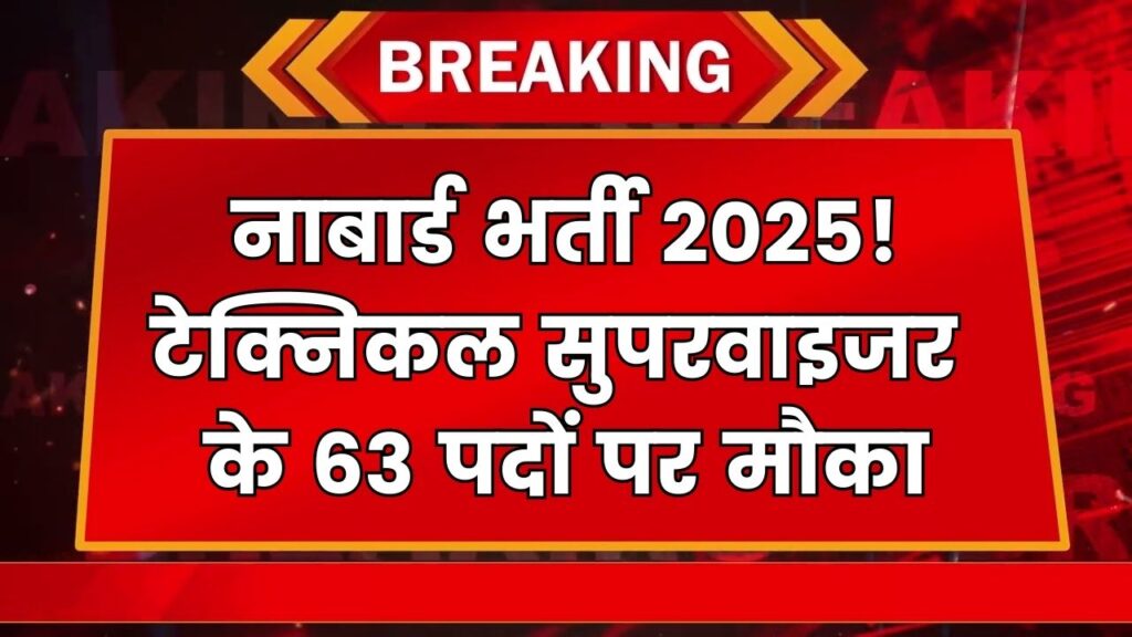 NABARD Recruitment 2025: टेक्निकल सुपरवाइज़र के 63 पद, 1.15 लाख तक सैलरी, लास्ट डेट से पहले भरें फॉर्म