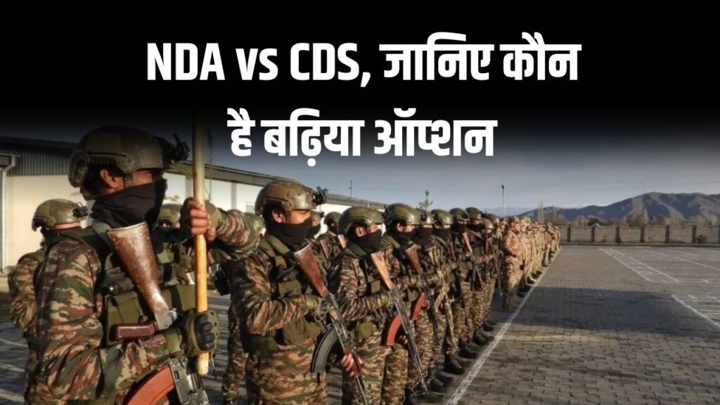 NDA vs CDS: आर्मी में अफसर बनने के लिए क्या है बढ़िया ऑप्शन