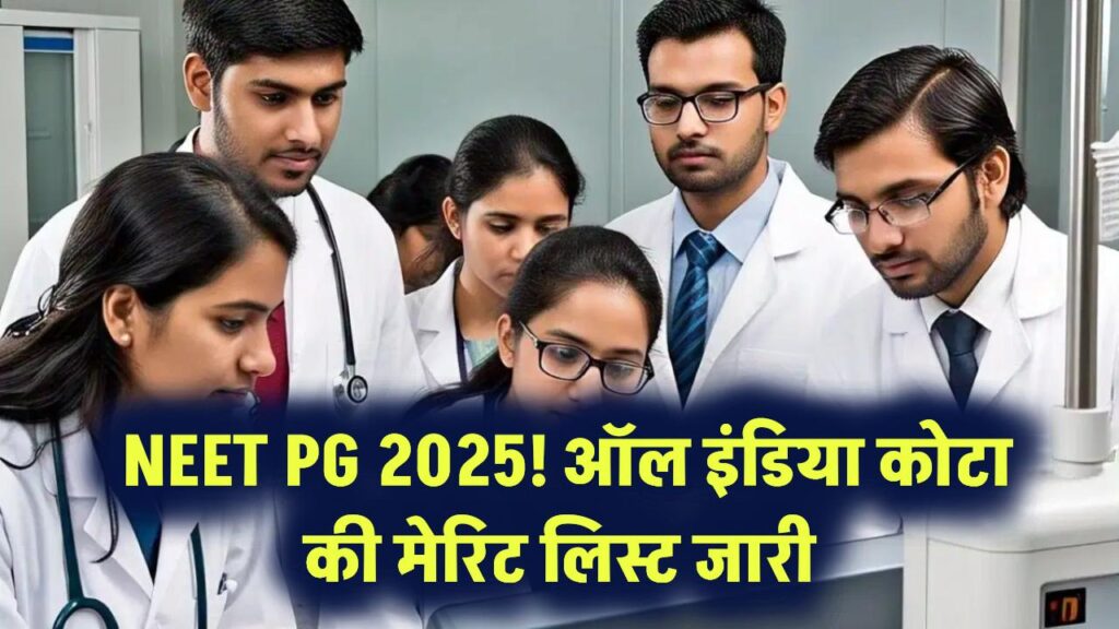 NEET PG 2025: ऑल इंडिया कोटा के लिए मेरिट लिस्ट आउट, ऐसे करें चेक रिजल्ट