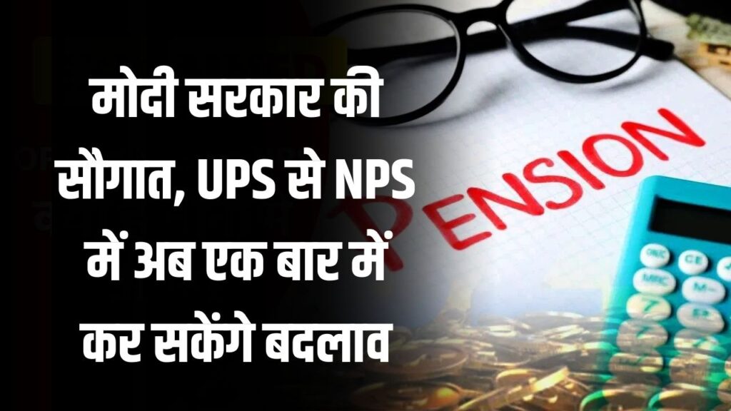 NPS Update: सरकारी कर्मचारियों को मोदी सरकार की सौगात, UPS से NPS में अब एक बार में कर सकेंगे बदलाव