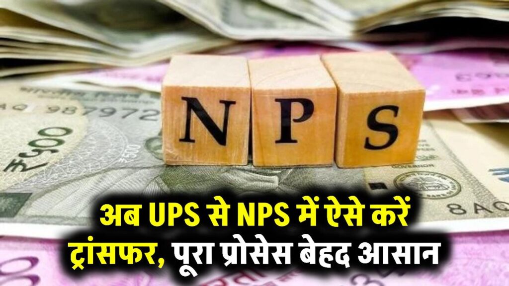 NPS Update: अब UPS से NPS में ऐसे करें ट्रांसफर, पूरा प्रोसेस बेहद आसान