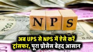 NPS Update: अब UPS से NPS में ऐसे करें ट्रांसफर, पूरा प्रोसेस बेहद आसान