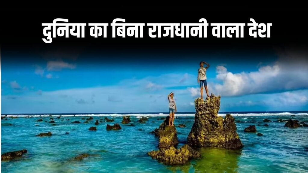 दुनिया का वो देश जिसकी नहीं है कोई राजधानी, वजह जानकर चौंक जाएंगे