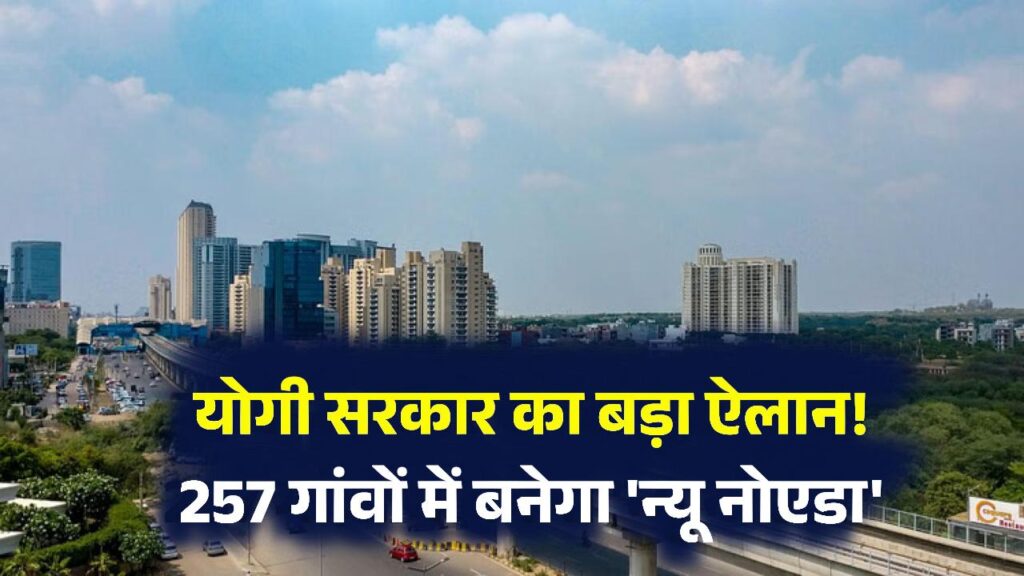New City In UP: यूपी में 257 गांवों पर बनेगा नया स्मार्ट शहर! विदेशी शहरों की तरह होगा निर्माण