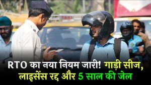 Hindi News, हिंदी न्यूज़ , Hindi Samachar, हिंदी समाचार | GyanOK.com | News and Quiz 2 RTO का नया नियम जारी! गाड़ी सीज, लाइसेंस रद्द और 5 साल की जेल, ड्राइवरों के लिए अलर्ट