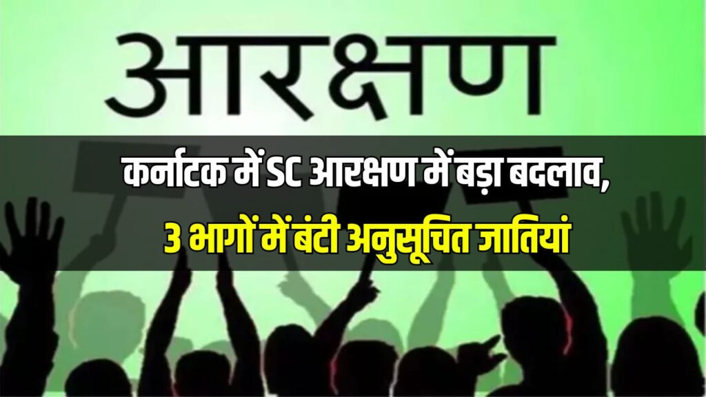 आरक्षण का नया फॉर्मूला! हरियाणा की तर्ज पर कर्नाटक में भी मिलेगा ‘कोटा इन कोटा