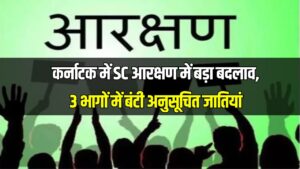 आरक्षण का नया फॉर्मूला! हरियाणा की तर्ज पर कर्नाटक में भी मिलेगा ‘कोटा इन कोटा