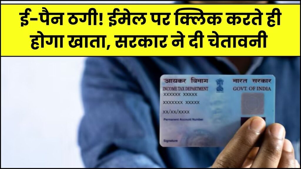 e-PAN ठगी का नया तरीका! ईमेल पर क्लिक करते ही खाली हो रहे बैंक खाते, सरकार ने जारी की चेतावनी
