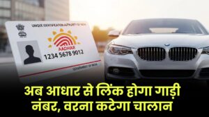 MoRTH का नया नियम! अब Aadhar से लिंक होगा गाड़ी नंबर, वरना होगा भारी चालान 2 MoRTH का नया नियम! अब Aadhar से लिंक होगा गाड़ी नंबर, वरना होगा भारी चालान