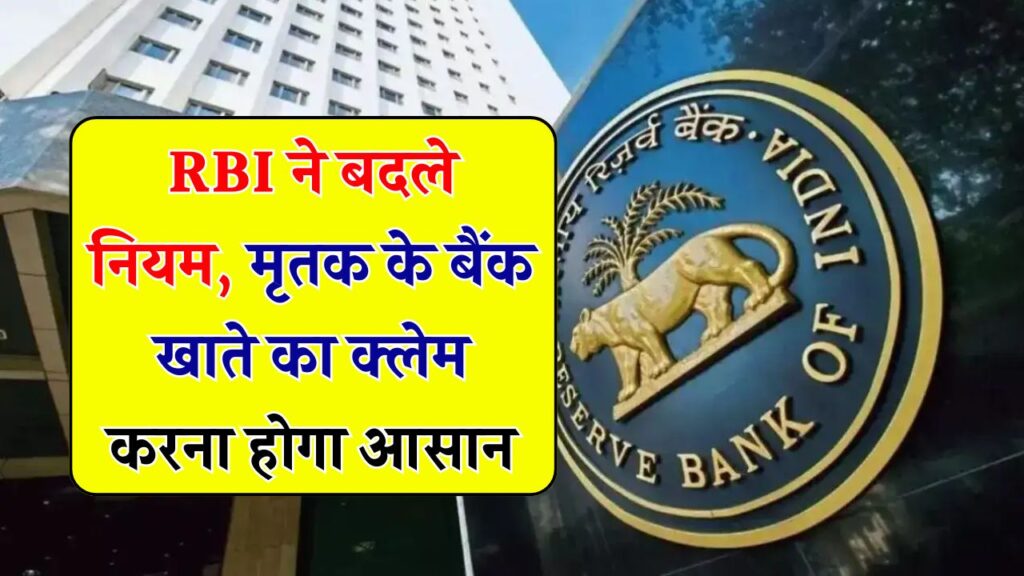 RBI बदलने जा रहा ये नियम, अब किसी और के बैंक खाते का क्लेम करना होगा आसान