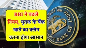 RBI बदलने जा रहा ये नियम, अब किसी और के बैंक खाते का क्लेम करना होगा आसान