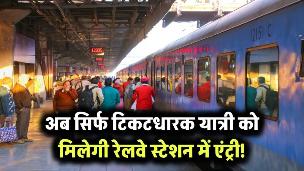 अब सिर्फ टिकटधारक यात्री को मिलेगी रेलवे स्टेशन में एंट्री! कहाँ से शुरू हो रहा ये प्रयोग, देखें