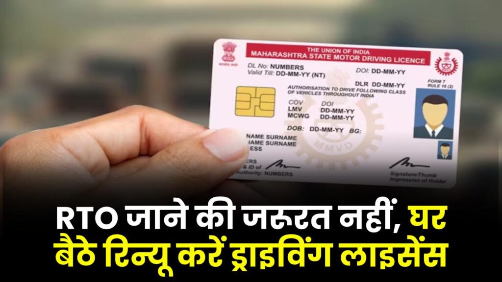 अब ड्राइविंग लाइसेंस रिन्यू के लिए RTO जाने की जरूरत नहीं! घर बैठे ऐसे करें रिन्यू