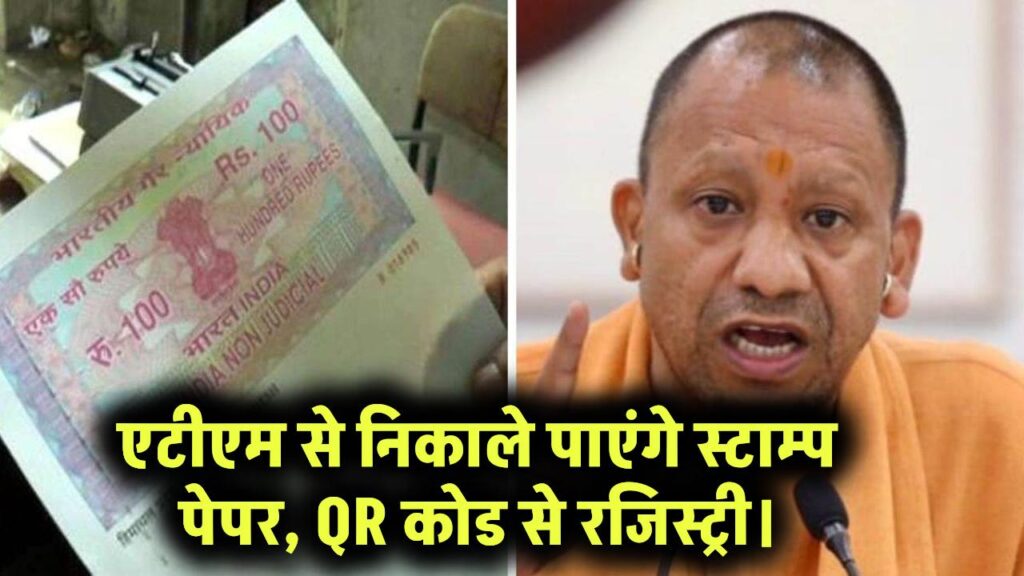 UP News: अब ATM से निकालें स्टाम्प पेपर और तुरंत अपडेट होगी संपत्ति रजिस्ट्री, QR कोड से होगा वेरिफिकेशन
