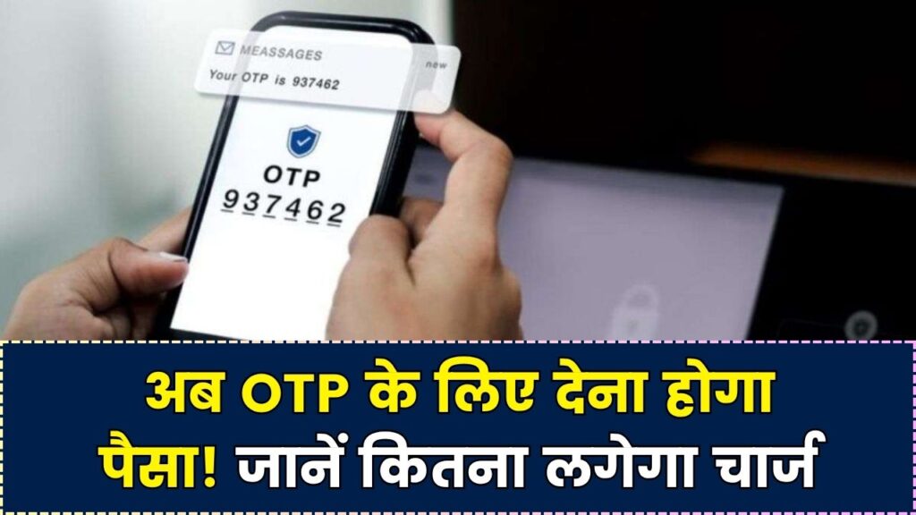 New Rules: अब OTP के लिए देना होगा पैसा! कटेगी आम लोगों की जेबें, कितना लगेगा चार्ज देखें