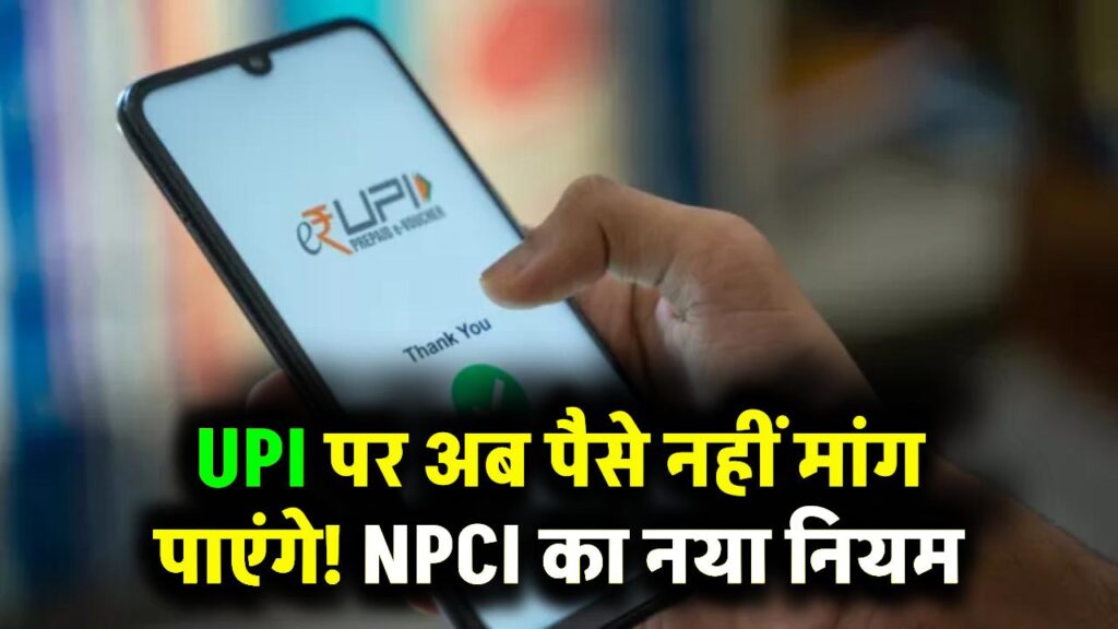 UPI पर अब दोस्तों से नहीं मांग पाएंगे पैसा, जानें NPCI का बड़ा फैसला