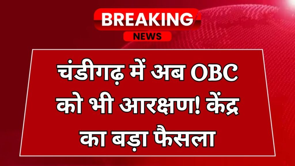 OBC Reservation: खुशखबरी! चंडीगढ़ में OBC वर्ग को मिला हरियाणा जैसा आरक्षण, केंद्र सरकार का बड़ा फैसला
