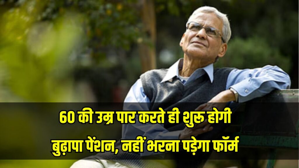 Old Age Pension News: 60 की उम्र पार करते ही शुरू होगी बुढ़ापा पेंशन, नहीं भरना पड़ेगा फॉर्म