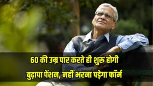 Old Age Pension News: 60 की उम्र पार करते ही शुरू होगी बुढ़ापा पेंशन, नहीं भरना पड़ेगा फॉर्म