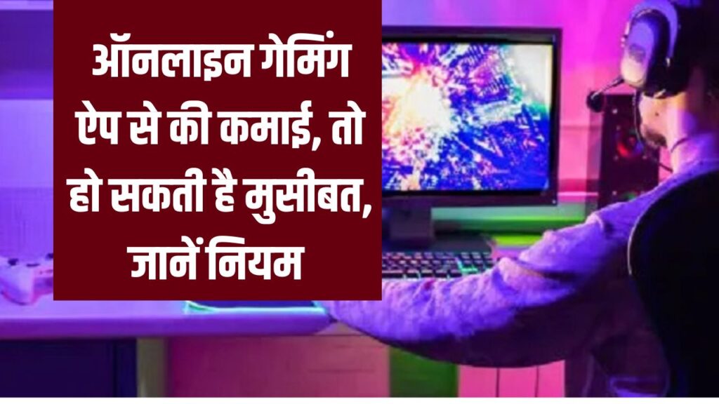 Online Gaming Alert: ऑनलाइन गेमिंग ऐप से कमाए 10 रुपये भी तो हो सकती है मुसीबत, जानें नया नियम