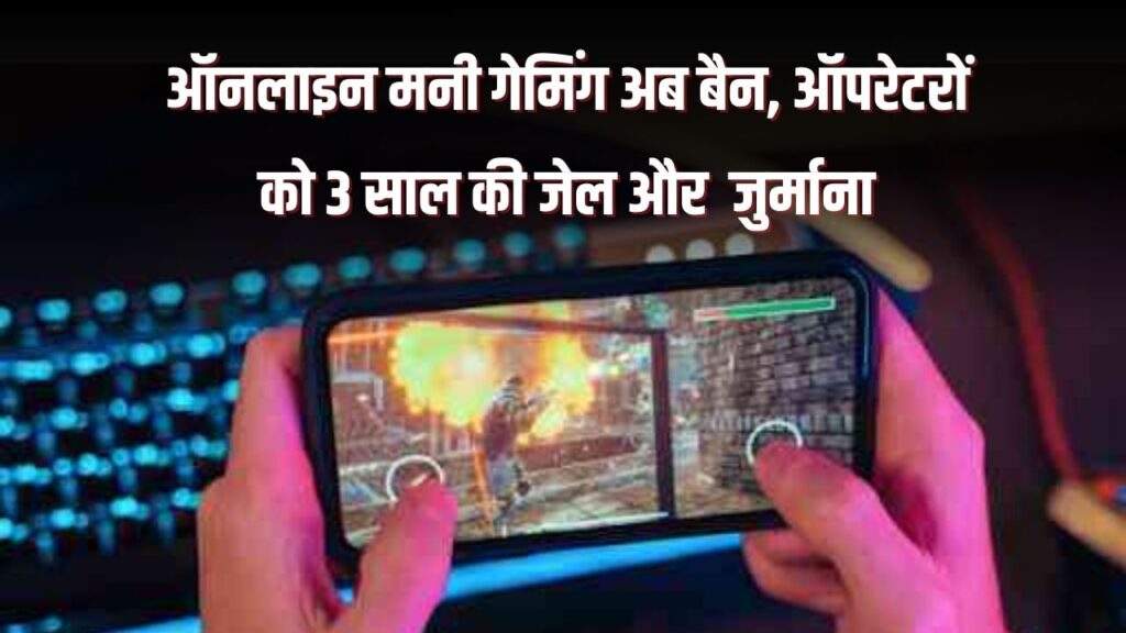 Online Gaming Bill 2025: ऑनलाइन मनी गेमिंग अब बैन, ऑपरेटरों को 3 साल की जेल और ₹1 करोड़ जुर्माना, प्रमोटरों पर होगी सख्त कार्रवाई