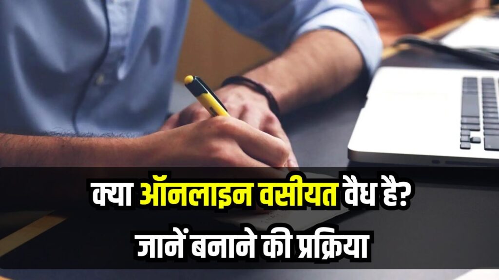 क्या ऑनलाइन वसीयत वैध है? जानें बनाने की प्रक्रिया और किन गलतियों से बचना चाहिए