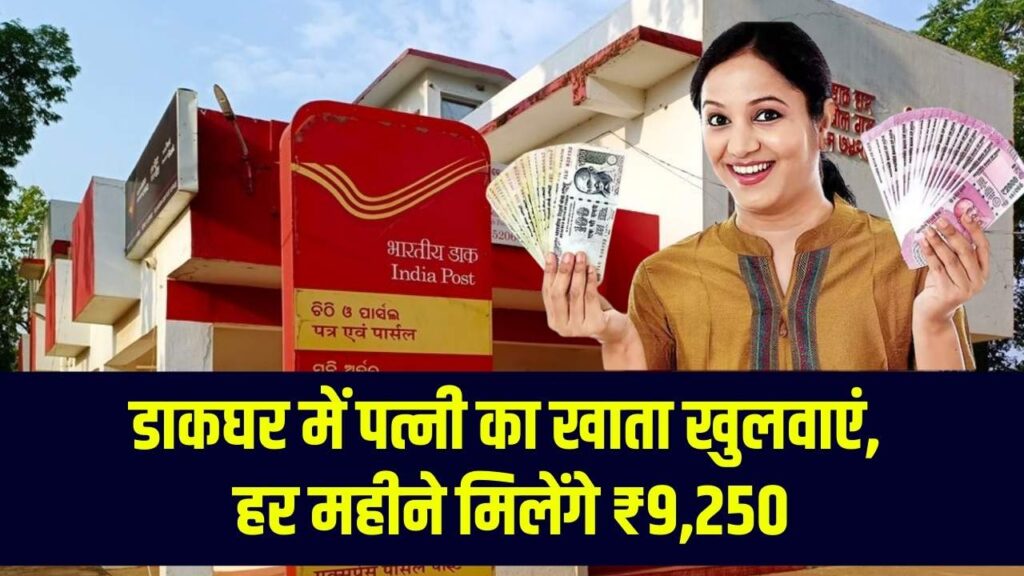 Post Office में पत्नी का खुलवाएं ये वाला खाता, हर महीने मिलेंगे 9,250 रुपये