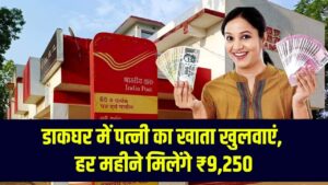 Post Office में पत्नी का खुलवाएं ये वाला खाता, हर महीने मिलेंगे 9,250 रुपये