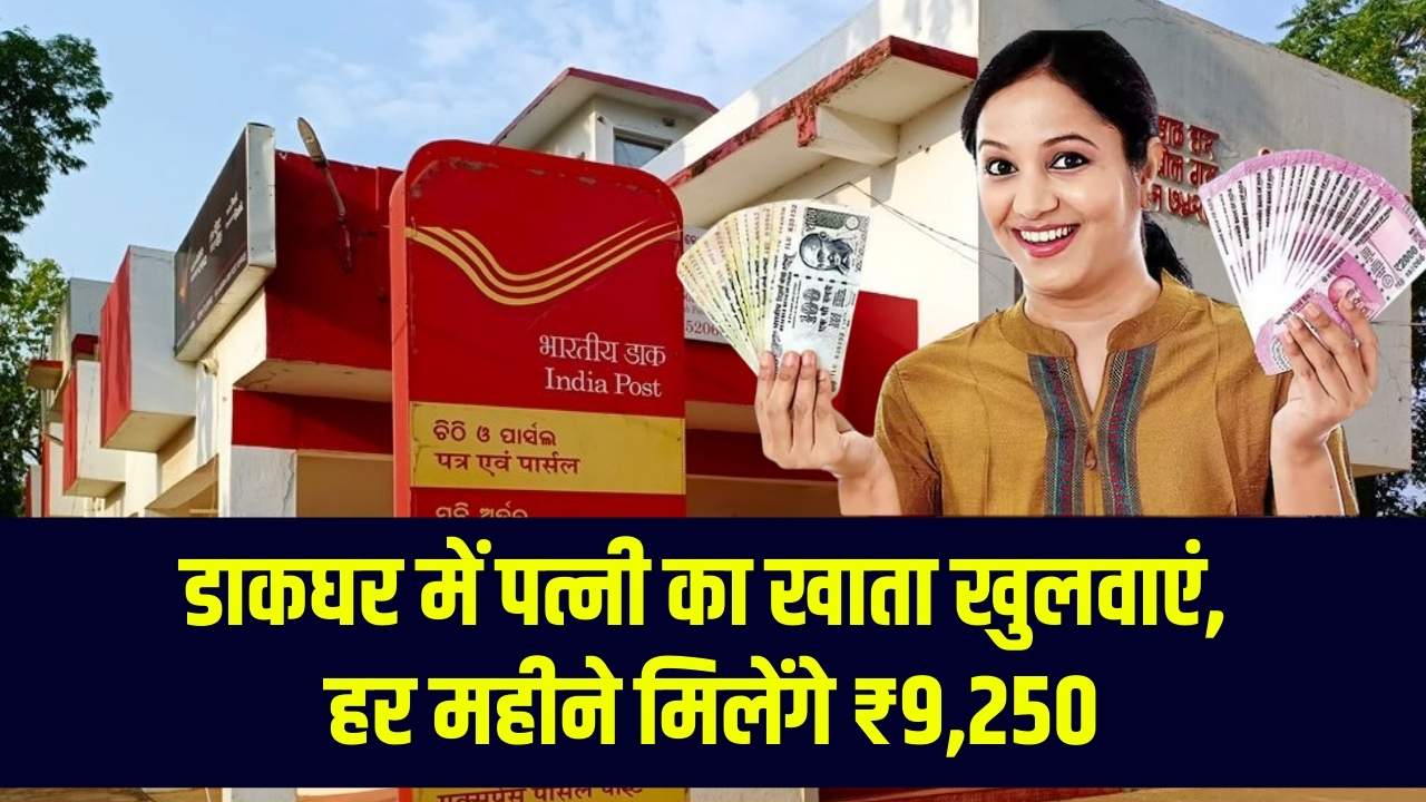 Post Office में पत्नी का खुलवाएं ये वाला खाता, हर महीने मिलेंगे 9,250 रुपये