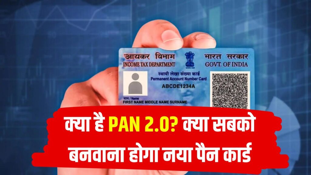 क्या है PAN 2.0? क्या सबको बनवाना होगा नया पैन कार्ड, सरकार ने बताया