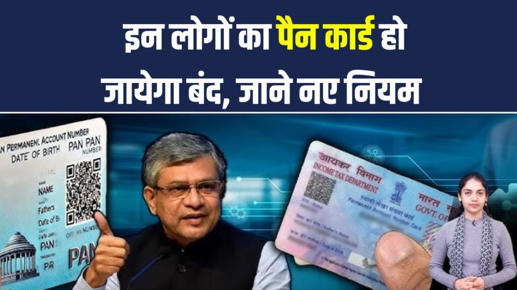 PAN Card New Rule: क्या आपका पैन कार्ड बंद हो जाएगा? जानें नए नियम में बड़ा बदलाव