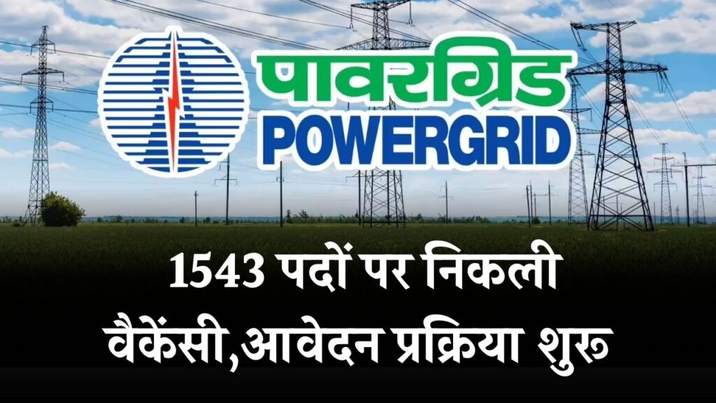 PGCIL Recruitment 2025: 1543 पदों पर निकली वैकेंसी, ग्रैजुएट्स ऐसे करें तुरंत आवेदन
