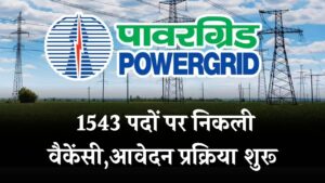PGCIL Recruitment 2025: 1543 पदों पर निकली वैकेंसी, ग्रैजुएट्स ऐसे करें तुरंत आवेदन