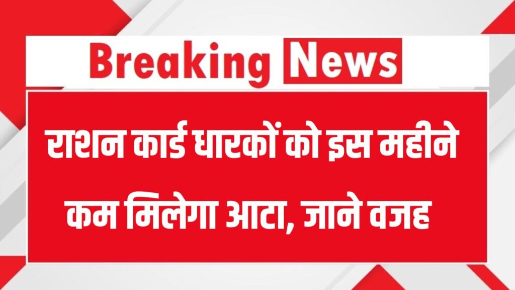 PHH Ration Card: राशन कार्ड धारकों को इस महीने कम मिलेगा आटा, इस वजह से लिया ये फैसला