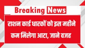 PHH Ration Card: राशन कार्ड धारकों को इस महीने कम मिलेगा आटा, इस वजह से लिया ये फैसला