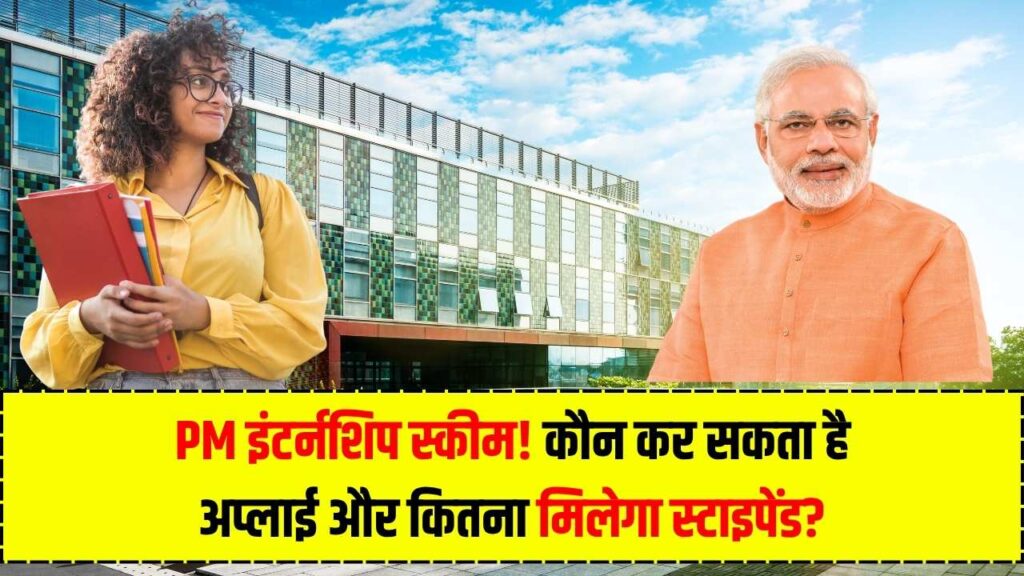PM Internship Scheme: जल्दी शुरू होंगे आवेदन, जानें कितना मिलेगा स्टाइपेंड और कौन कर सकता है अप्लाई