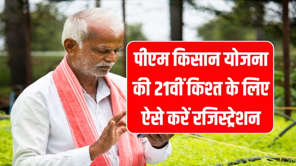 PM Kisan 21वीं किस्त के लिए रजिस्ट्रेशन ऐसे करें स्टेप-बाय-स्टेप, किसानों को जल्द मिलेगा लाभ