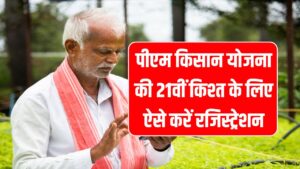PM Kisan 21वीं किस्त के लिए रजिस्ट्रेशन ऐसे करें स्टेप-बाय-स्टेप, किसानों को जल्द मिलेगा लाभ