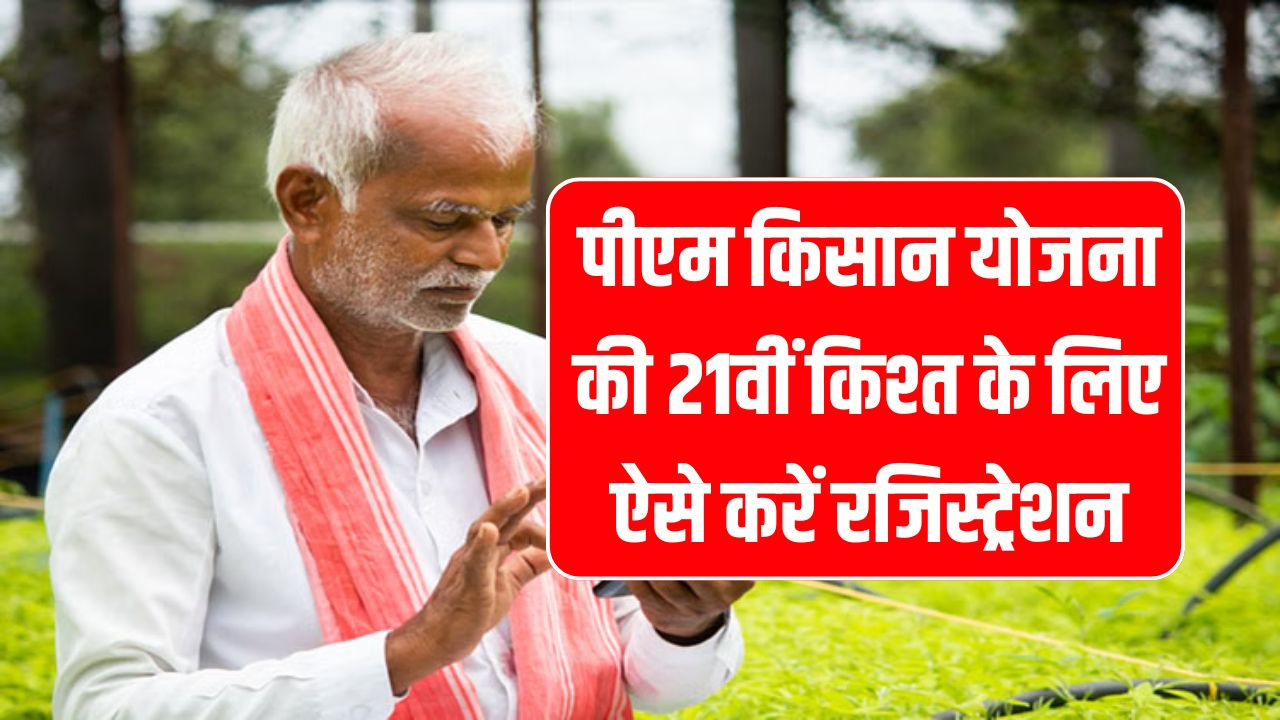 PM Kisan 21वीं किस्त के लिए रजिस्ट्रेशन ऐसे करें स्टेप-बाय-स्टेप, किसानों को जल्द मिलेगा लाभ