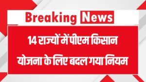 PM Kisan Yojana में बड़ा बदलाव! 14 राज्यों में बदले नियम, किसानों को अब करना होगा ये काम