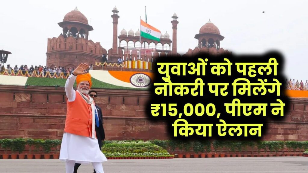PM Viksit Bharat Rojgar Yojana: किसे मिलेंगे ₹15,000 और कैसे मिलेगा फायदा?