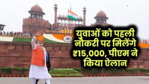 PM Viksit Bharat Rojgar Yojana: किसे मिलेंगे ₹15,000 और कैसे मिलेगा फायदा?