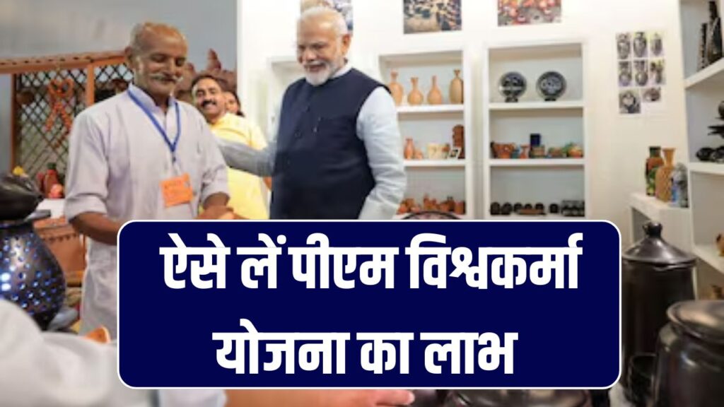 क्या PM Vishwakarma Yojana का फायदा आप भी उठा सकते हैं? जानें आवेदन का तरीका