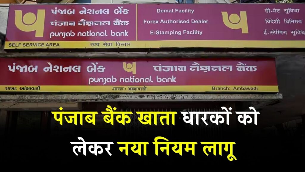 PNB New Rule: PNB खाताधारकों के लिए जरूरी अपडेट! बैंक ने लागू किया नया नियम, सबका जानना जरूरी