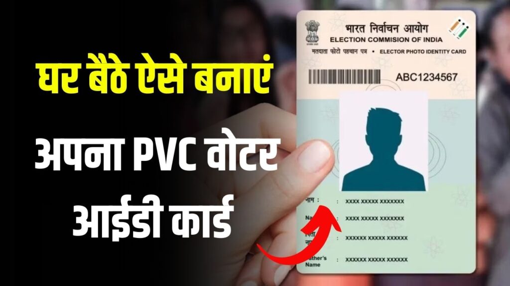 PVC वोटर आईडी कार्ड कैसे बनवाएं? घर बैठे जानें आसान प्रोसेस