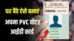 PVC वोटर आईडी कार्ड कैसे बनवाएं? घर बैठे जानें आसान प्रोसेस