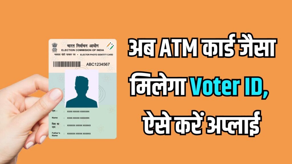 फटेगा नहीं, खराब नहीं होगा! जानें PVC Voter ID Card के फायदे और अप्लाई करने का तरीका