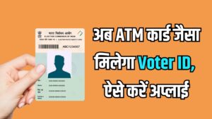 फटेगा नहीं, खराब नहीं होगा! जानें PVC Voter ID Card के फायदे और अप्लाई करने का तरीका