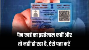 Pan Card से हो रहा फ्रॉड, कहीं कोई और तो नहीं कर रहा इस्तेमाल, ऐसे करें तुरंत 3 Pan Card से हो रहा फ्रॉड, कहीं कोई और तो नहीं कर रहा इस्तेमाल, ऐसे करें तुरंत