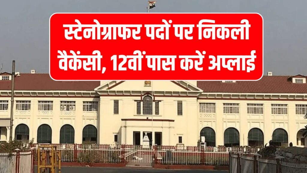 Patna High Court Recruitment 2025: स्टेनोग्राफर पदों पर निकली वैकेंसी, 12वीं पास करें अप्लाई